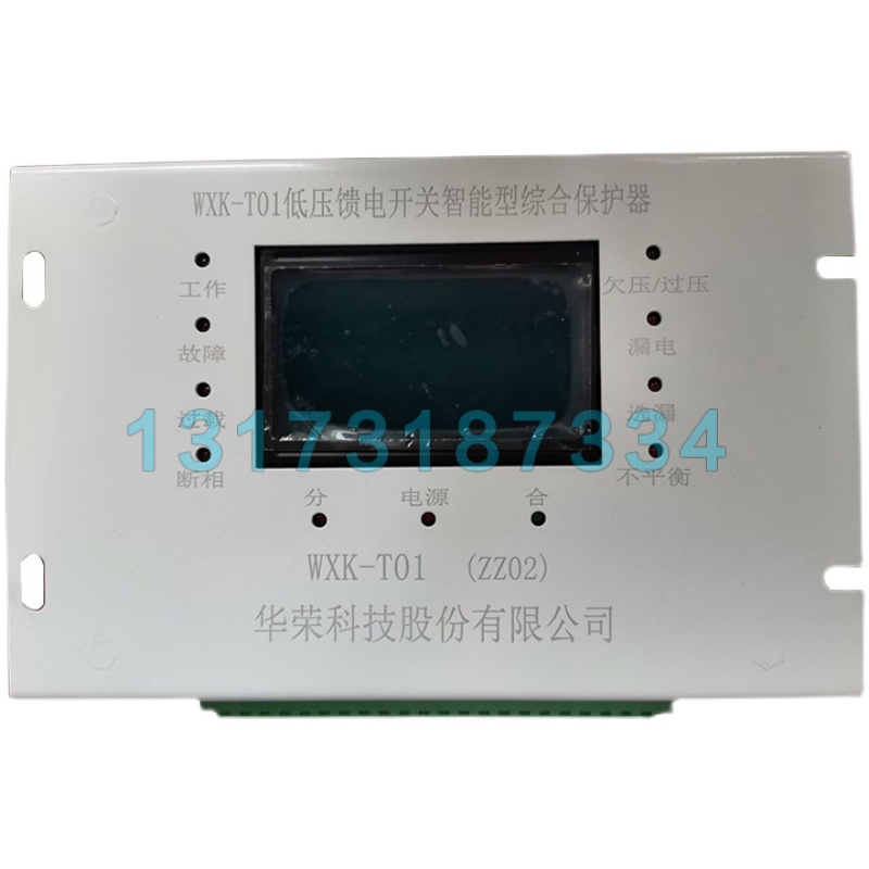 上海华荣WXK-T01低压馈电开关智能型综合保护器ZZ02-图3