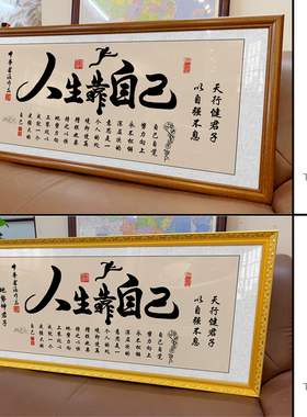 人生靠自己字画励志挂画书房办公室装饰精品墙画艺术品家居装饰画