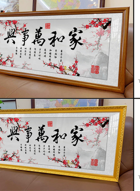 家和万事兴客厅挂画新中式