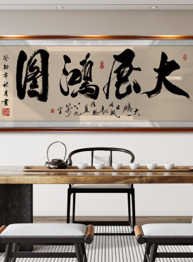 大展鸿图挂画老板办公室墙上书法装饰画店铺开业乔迁送礼牌匾挂画