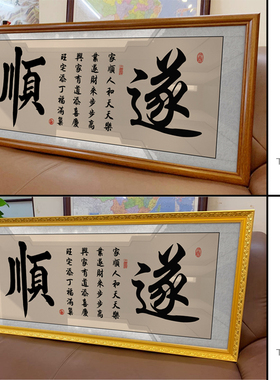 顺遂励志书法字画办公室大厅客厅书房店铺沙发背景墙装饰带框牌匾