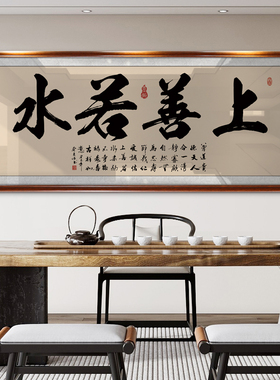 上善若水书法字画老板办公室墙上装饰画店铺开业乔迁送礼牌匾挂画
