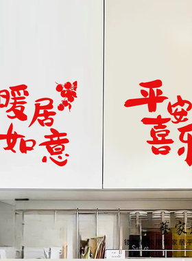暖居如意红色喜庆家居装饰墙贴