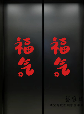 红色喜庆福气文字贴纸柜门玻璃贴