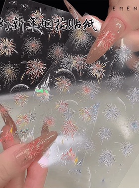 梦幻烟花美甲贴纸2026新年爆款璀璨贝壳光碎闪炫彩浮雕指甲装饰品