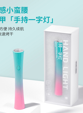 渐变手持小蛮腰光疗灯小型速干机