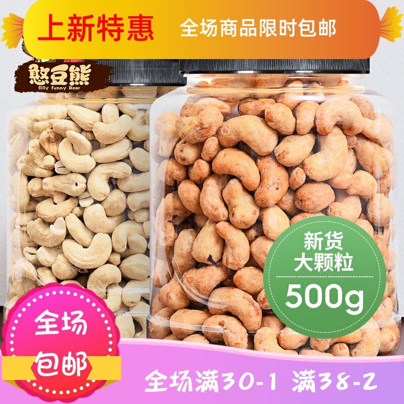 【憨豆熊炭烧/带皮腰果200g】干货 刘小歪食品腰果