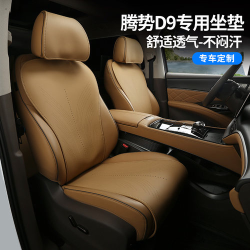 适用于腾势D9坐垫四季通用座套通风透气座椅套内饰改装专用品配件 - 图0