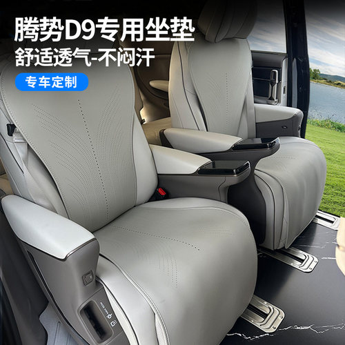 适用于腾势D9坐垫四季通用座套通风透气座椅套内饰改装专用品配件 - 图1