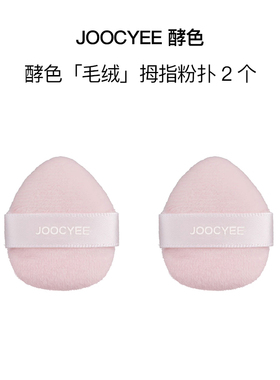 酵色毛绒植绒拇指粉扑高光定妆扑