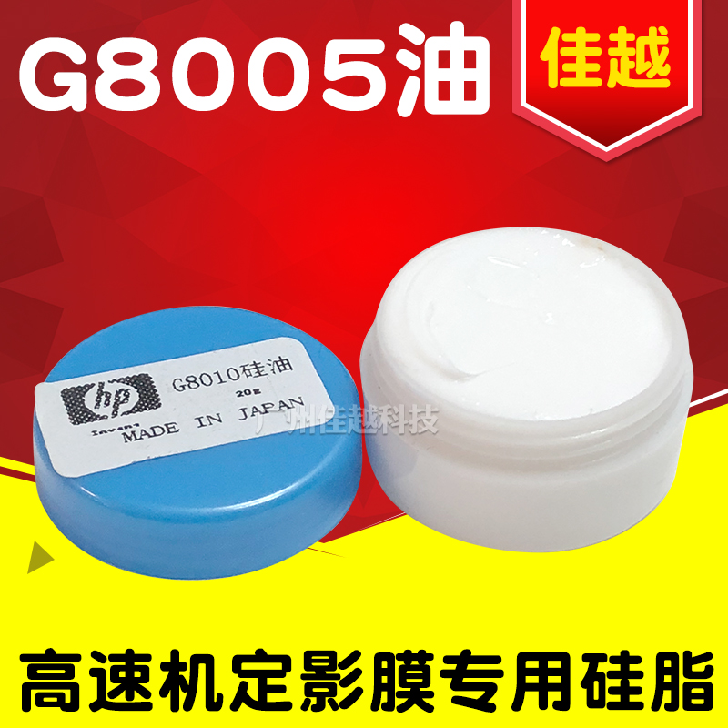 适用 原装定影膜硅油 G-8005原装硅油 8005高速机器专用硅脂油20G - 图2