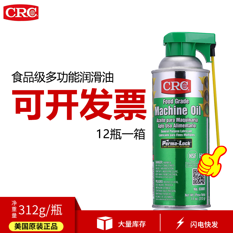 CRC03081食品级润滑油无色透明无味液体机械油设备活塞链条保养油 - 图2