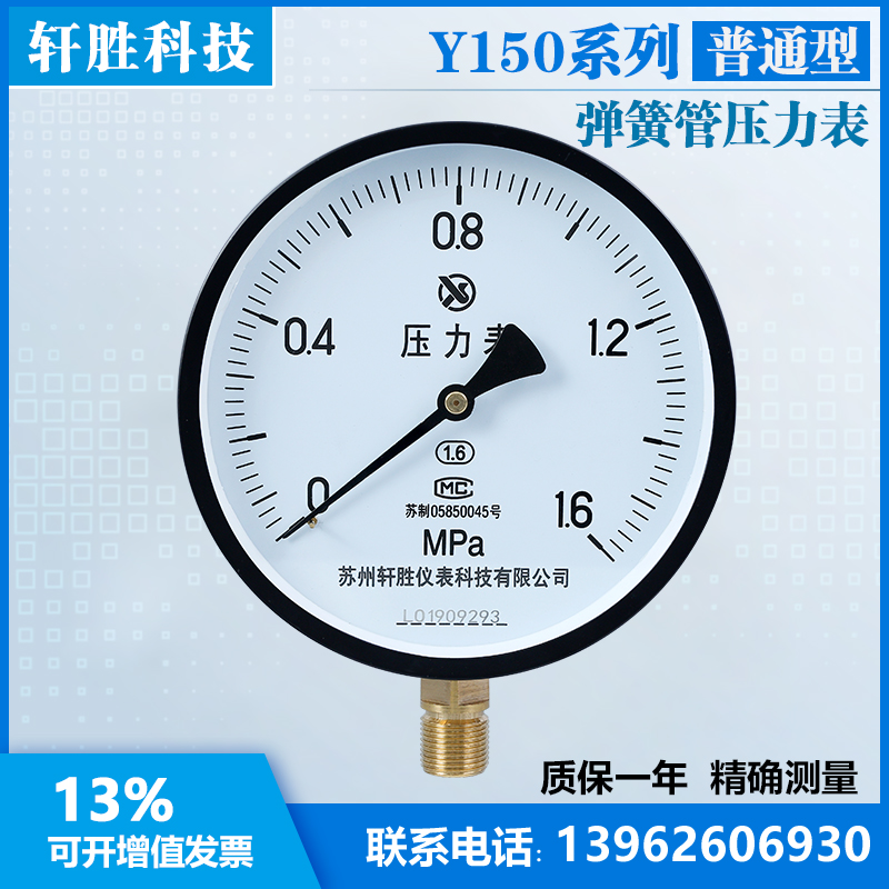 。苏州轩胜 Y150 1.6MPa 普通压力表 蒸汽 水压 油压 弹簧管压力 - 图0