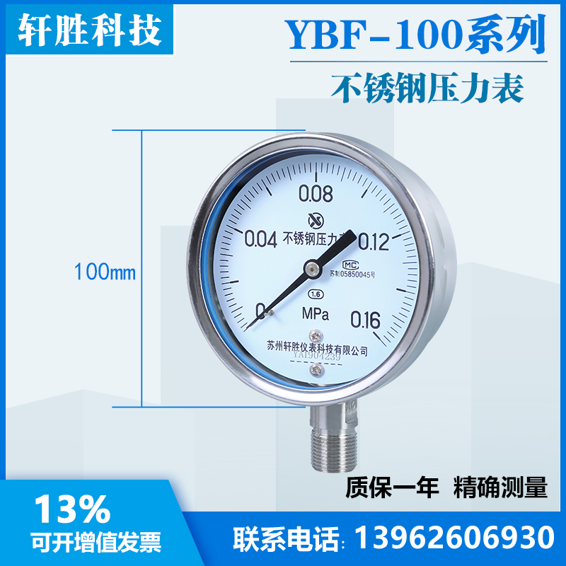 YBF100 0.16MPa 全不锈钢压力表 防腐压力表 苏州轩胜仪表 - 图0