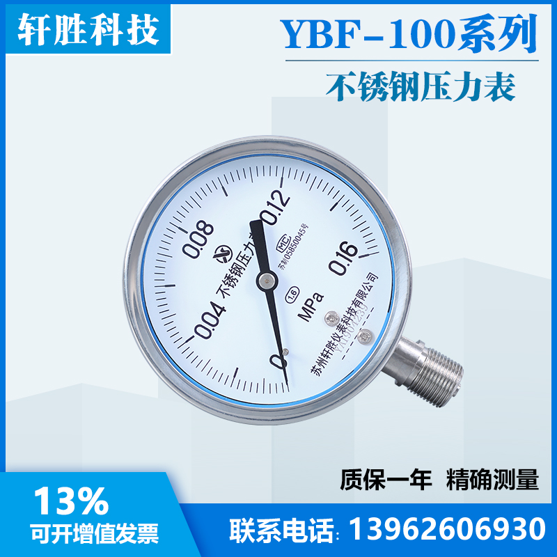 YBF100 0.16MPa 全不锈钢压力表 防腐压力表 苏州轩胜仪表 - 图1