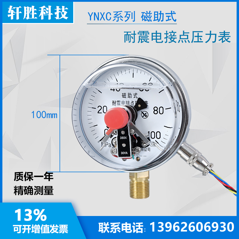 YNXC-100 100MPa 耐震磁助式电接点压力表 抗振电接点压力表