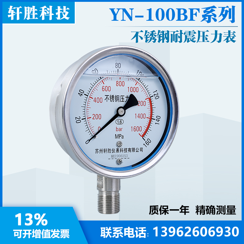 YN100BF 160MPa 耐震不锈钢压力表 苏州轩胜仪表科技有限公司 - 图2