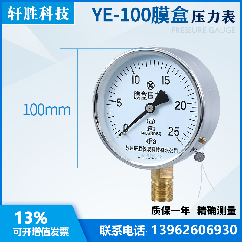 YE100 25kPa 膜盒压力表 微压表 燃气压力表 苏州轩胜仪表 - 图0