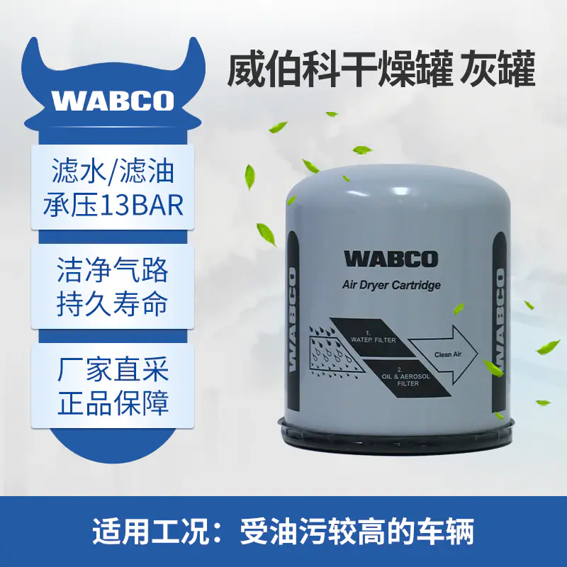 威伯科灰罐干燥罐wabco原装适用解放欧曼天龙干燥器总成卡车之家-图0