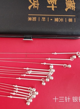 纯手工独龙针银针 铃铛银针 十三针套装 可定做其他规格
