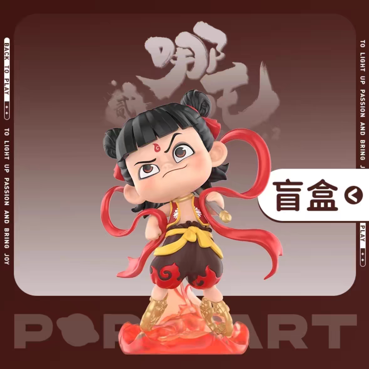POPMART泡泡玛特《哪吒之魔童闹海》天生羁绊系列手办盲盒礼物