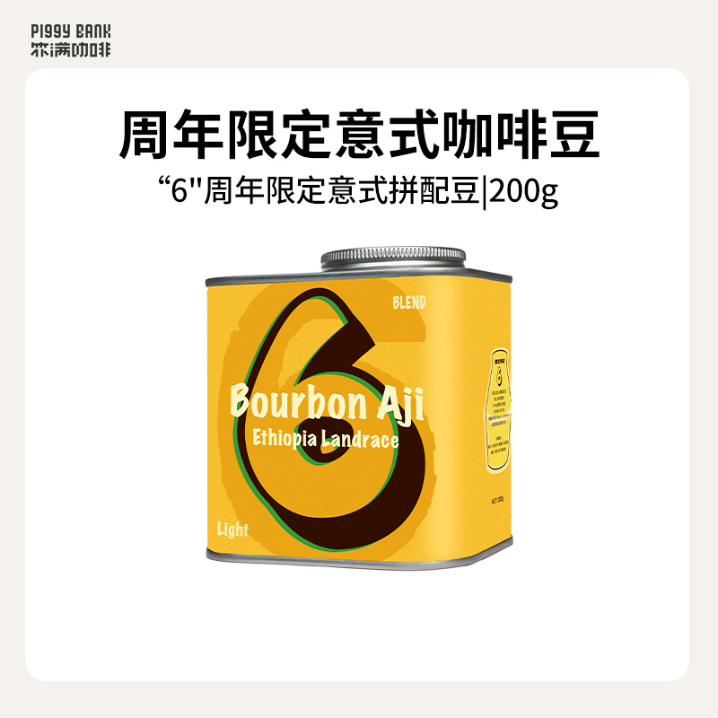 扑满咖啡6周年限定 意式拼配中浅烘