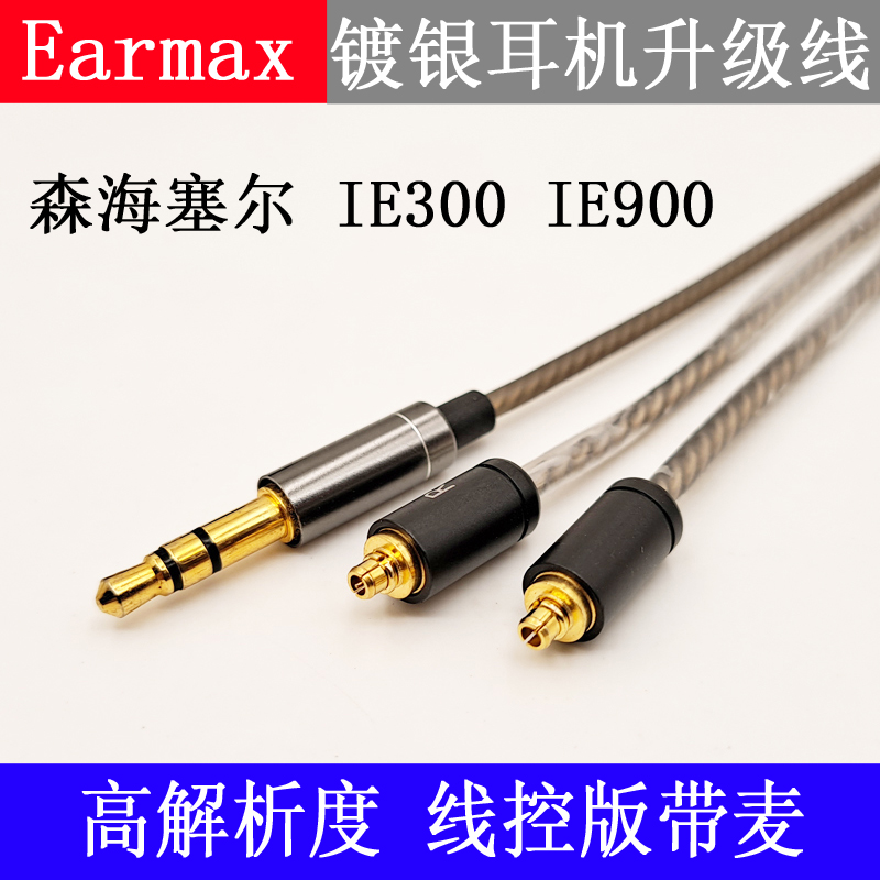 Earmax森海 IE300 IE900耳机线塞尔单晶铜镀银线控版升级线-图0