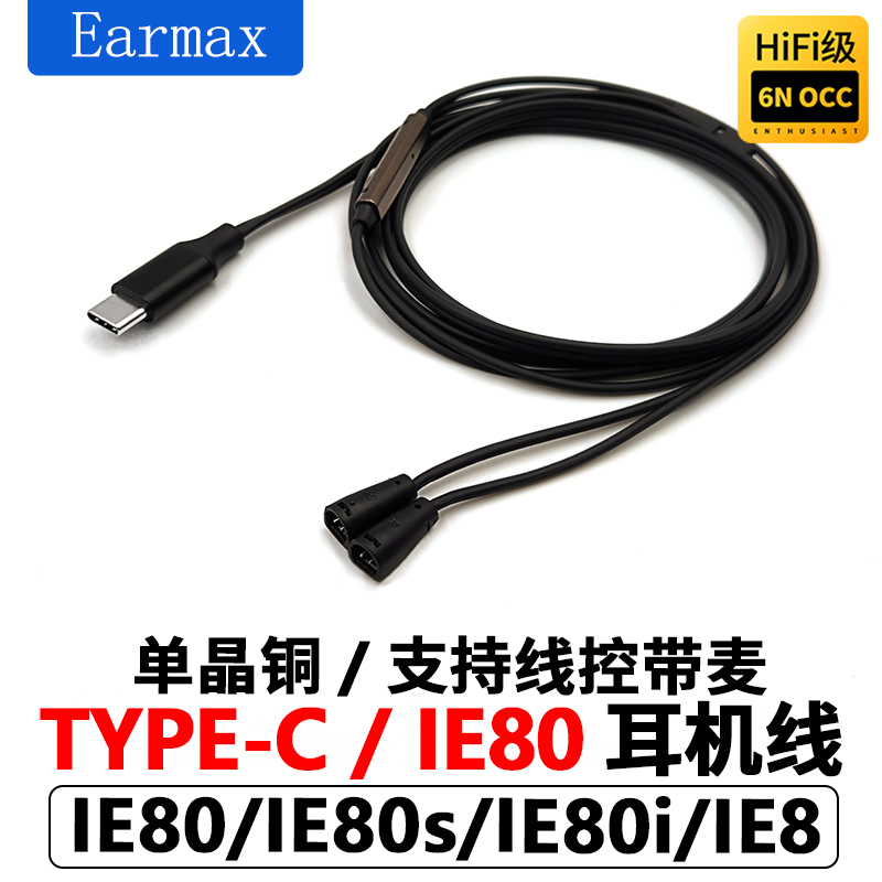 森海 IE80耳机线 IE80S升级线 IE8 IE8I 带麦克风TYPEC接口单晶铜