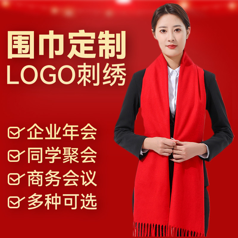 中国大红色围巾定制logo公司活动年会同学聚会祝寿围脖刺绣印字图,淘宝优惠券,粉丝福利购,淘宝优惠卷
