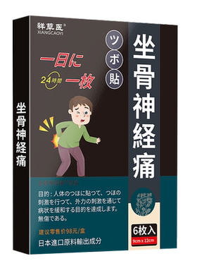 舒缓坐骨神经痛膏贴坐骨神经