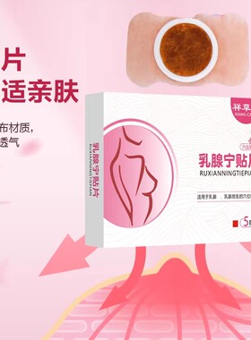 乳房贴胸部护理贴腺草本护理贴经期女性日常胸部护理专用贴膏