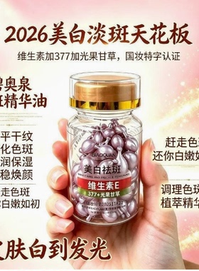 碧奥泉377美白祛斑精华油维生素e精华油抗皱紧致美白祛斑精华液