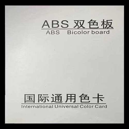 厂家直销ABS双色板雕刻材料abs双色板板材跨境激光雕刻商业双色板 - 图3