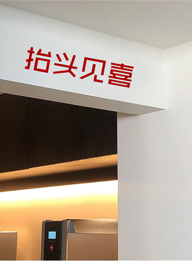 抬头见喜吉利日式红色穿衣墙贴纸