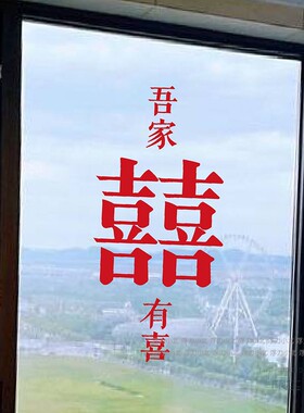吾家有喜玻璃门窗装饰贴纸