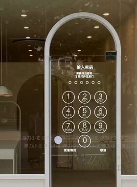 创意解锁密码玻璃门贴纸