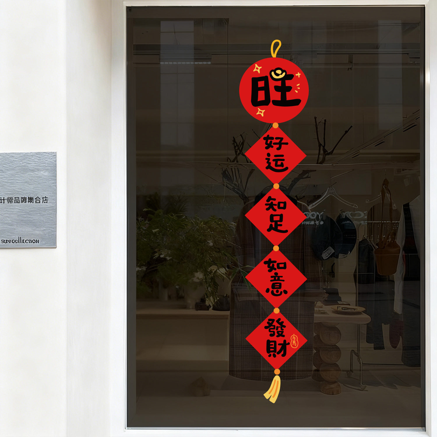 2026过新年装饰福字窗花对联马年门窗贴春节春联店铺静电玻璃贴纸,淘宝优惠券,粉丝福利购,淘宝优惠卷