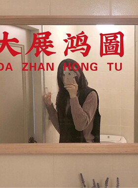 大展鸿图红色玻璃复古新年贴纸