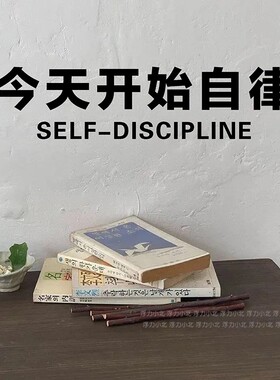 今天开始自律塑型减脂墙贴
