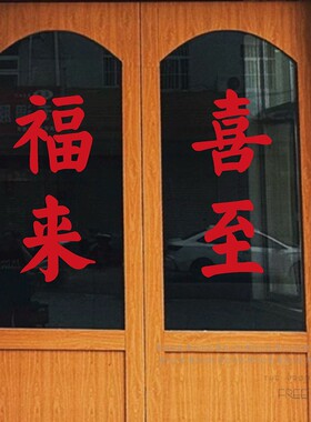 复古防水防晒红色店铺玻璃门贴纸
