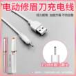 电动修眉刀充电器线修眉笔DC2.0剃眉刮眉刀修眉神器电源数据USB线