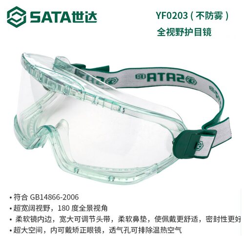 世达防护镜防冲击YF0101防雾YF0202访客眼镜全视野护目镜YF0204 - 图2