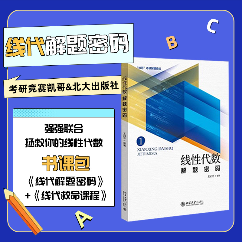 24考研竞赛凯哥线性代数解题密码书课包24考研数学线代网课课程25 - 图0