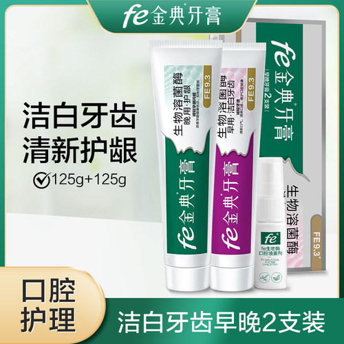 fe金典牙膏护龈健齿早晚洁白亮白牙齿口气清新早晚2支装FE9.3 - 图0
