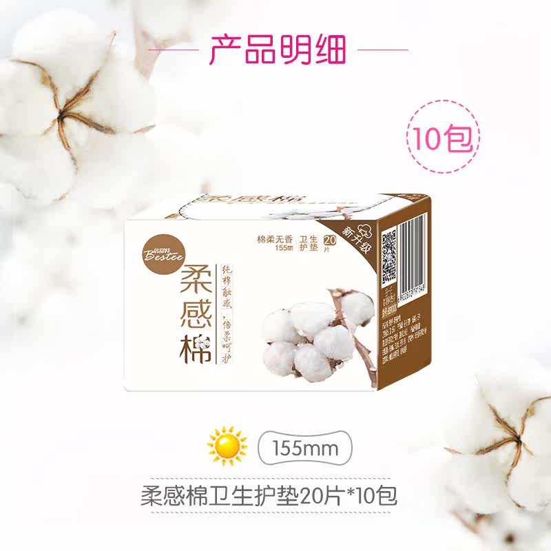 倍舒特卫生无香柔感棉护垫进口棉 倍舒特卓立护垫