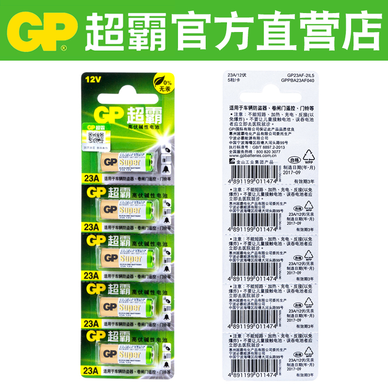 包邮GP超霸电池23A27A12v遥控器电池门铃报警器汽车防盗器电池5粒 - 图3