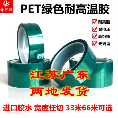 PET绿色耐高温胶带200度 绝缘胶带 线路板喷涂烤漆保护耐高温胶纸 - 图0