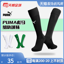 Tianlang football Puma PUMA group match training sports long barrel towel bottom football socks 702565 04