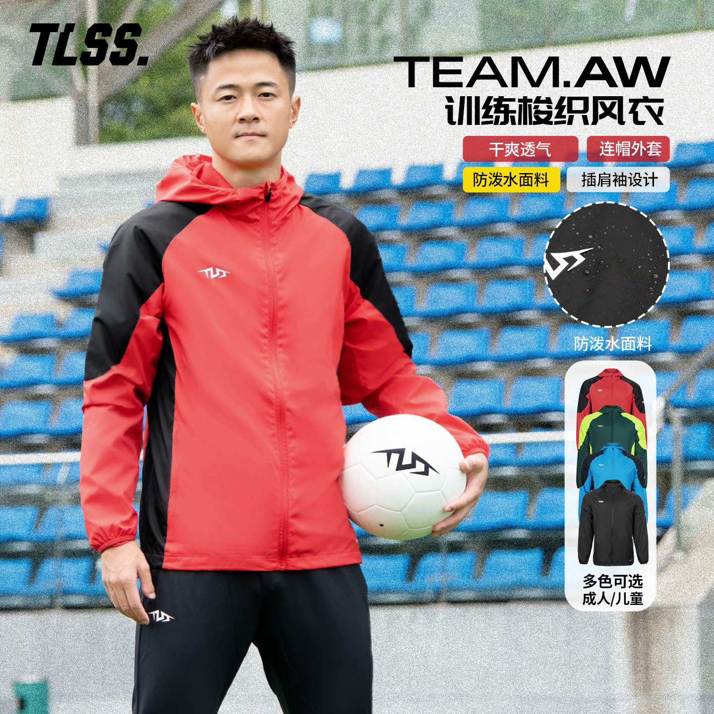天朗足球TLSS TEAM运动训练户外成人/儿童连帽梭织防风衣外套夹克,淘宝优惠券,粉丝福利购,淘宝优惠卷