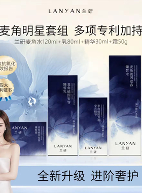 兰研升级版麦角硫因四件套抖音兰妍主推抗氧化
